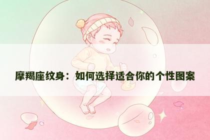 摩羯座纹身：如何选择适合你的个性图案