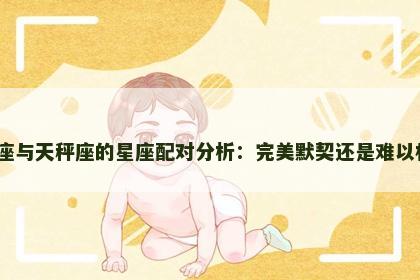 双子座与天秤座的星座配对分析：完美默契还是难以相处？