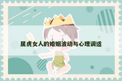 属虎女人的婚姻波动与心理调适