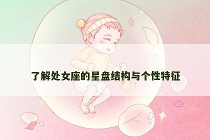 了解处女座的星盘结构与个性特征
