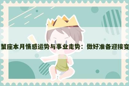 巨蟹座本月情感运势与事业走势：做好准备迎接变化