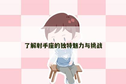 了解射手座的独特魅力与挑战