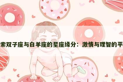 探索双子座与白羊座的星座缘分：激情与理智的平衡