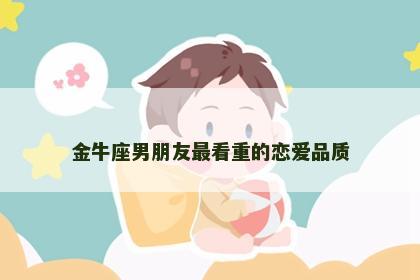 金牛座男朋友最看重的恋爱品质