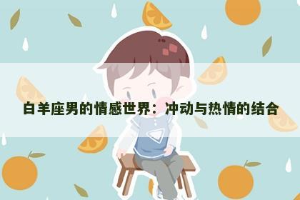 白羊座男的情感世界：冲动与热情的结合