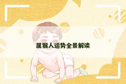 属猴人运势全景解读