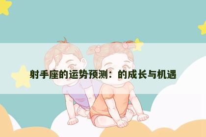 射手座的运势预测：的成长与机遇