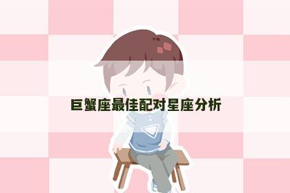 巨蟹座最佳配对星座分析