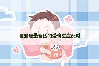 巨蟹座最合适的爱情星座配对