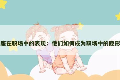 天蝎座在职场中的表现：他们如何成为职场中的隐形冠军