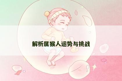 解析属猴人运势与挑战