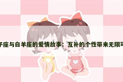 双子座与白羊座的爱情故事：互补的个性带来无限可能