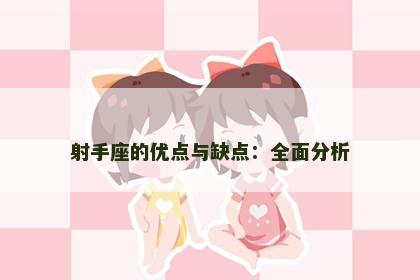 射手座的优点与缺点：全面分析