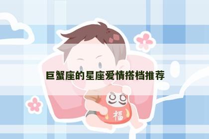 巨蟹座的星座爱情搭档推荐
