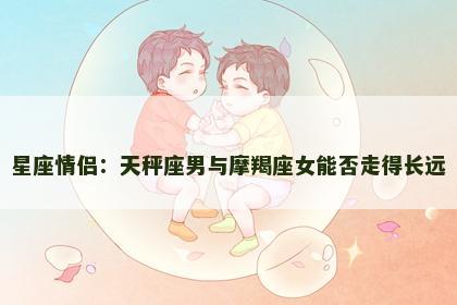 星座情侣：天秤座男与摩羯座女能否走得长远