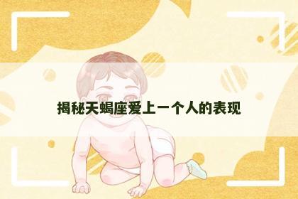 揭秘天蝎座爱上一个人的表现