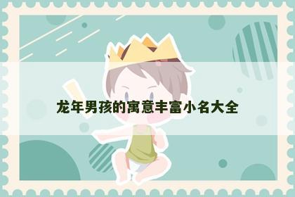 龙年男孩的寓意丰富小名大全