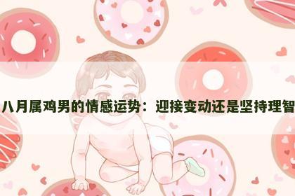 八月属鸡男的情感运势：迎接变动还是坚持理智