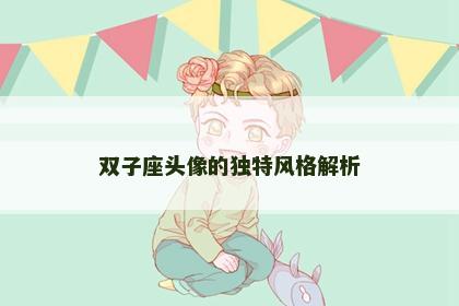 双子座头像的独特风格解析