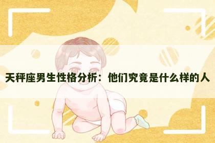 天秤座男生性格分析：他们究竟是什么样的人