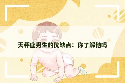 天秤座男生的优缺点：你了解他吗