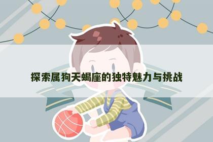 探索属狗天蝎座的独特魅力与挑战