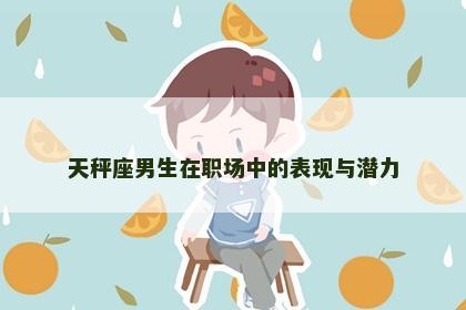 天秤座男生在职场中的表现与潜力