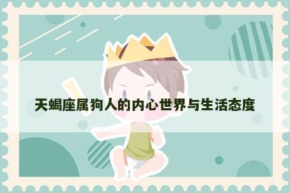 天蝎座属狗人的内心世界与生活态度