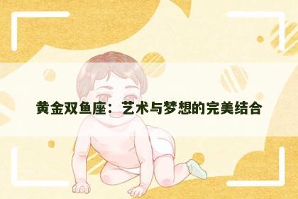 黄金双鱼座：艺术与梦想的完美结合