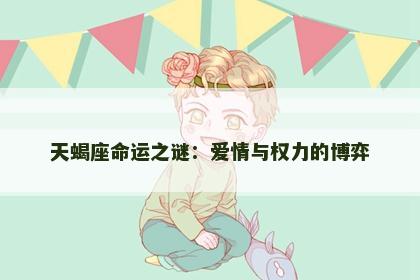 天蝎座命运之谜：爱情与权力的博弈