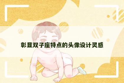 彰显双子座特点的头像设计灵感