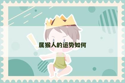 属猴人的运势如何