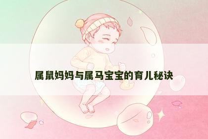属鼠妈妈与属马宝宝的育儿秘诀
