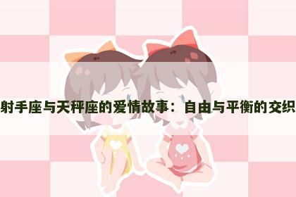 射手座与天秤座的爱情故事：自由与平衡的交织