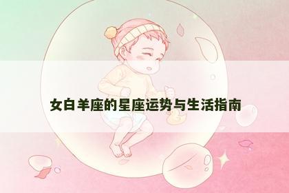 女白羊座的星座运势与生活指南