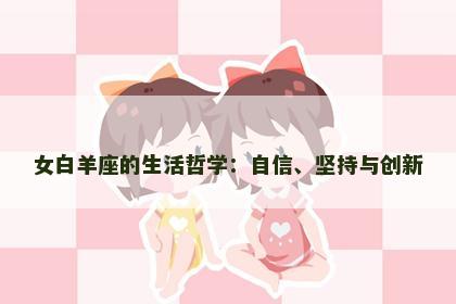 女白羊座的生活哲学：自信、坚持与创新