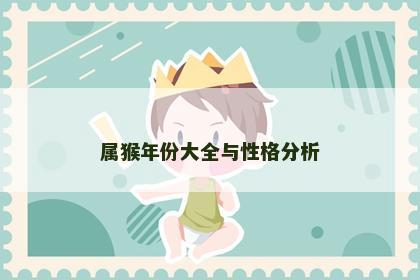 属猴年份大全与性格分析