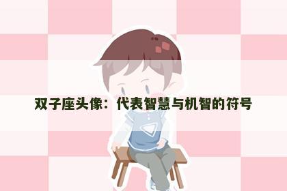 双子座头像：代表智慧与机智的符号