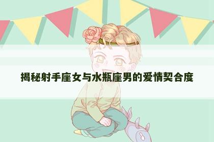 揭秘射手座女与水瓶座男的爱情契合度