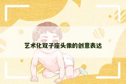 艺术化双子座头像的创意表达