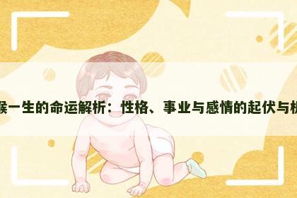 属猴一生的命运解析：性格、事业与感情的起伏与机遇