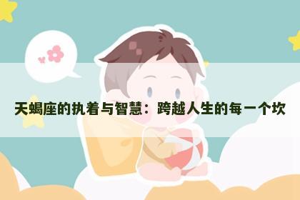 天蝎座的执着与智慧：跨越人生的每一个坎