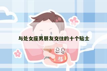 与处女座男朋友交往的十个贴士