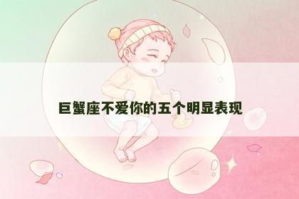 巨蟹座不爱你的五个明显表现