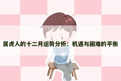 属虎人的十二月运势分析：机遇与困难的平衡