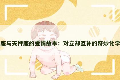 白羊座与天秤座的爱情故事：对立却互补的奇妙化学反应