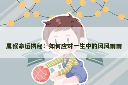 属猴命运揭秘：如何应对一生中的风风雨雨