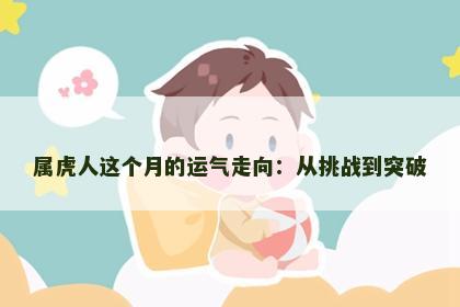 属虎人这个月的运气走向：从挑战到突破