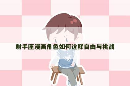 射手座漫画角色如何诠释自由与挑战