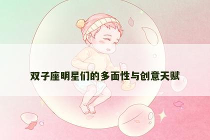 双子座明星们的多面性与创意天赋